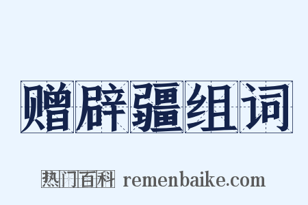 赠辟疆组词是什么意思的图片